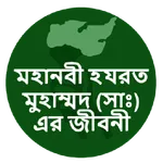 আদর্শ মানব মুহাম্মদ (সাঃ) icon