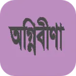 অগ্নিবীণা (কাব্যগ্রন্থ) icon