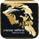 শেষের কবিতা(রবীন্দ্রনাথ ঠাকুর) icon