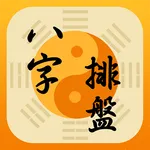 八字排盤-八字算命 八字配對 線上算命 生辰八字查詢 icon