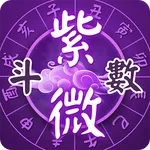 紫微斗數-八字命盤分析  線上姓名算命 icon