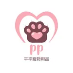 平平寵物用品 icon