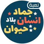 لعبة انسان حيوان نبات اونلاين icon