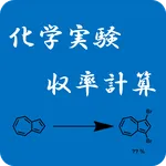 化学実験収率計算 icon