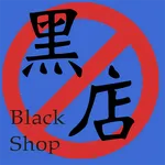 黑店記錄冊 icon