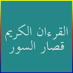 القرءآن الكريم قصار السور icon