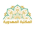 المكتبة المهدوية icon