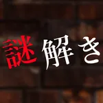 謎解き〜残された遺書と亡者達〜 icon
