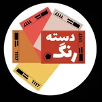 دسته رنگ MDF icon