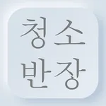 청소반장 - 입주청소,이사청소,에어컨청소,세탁기청소,준 icon