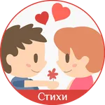 Стихи о любви: признания icon