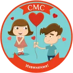 СМС извинения в стихах: коротк icon