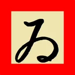 タッチ！いろはにほへと！ icon