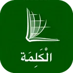 The Word الكلمة - Arabic Bible icon