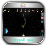صيد الحروف icon