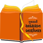 Gujarati Study Bible icon