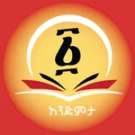 Andimta Lite አንድምታ ትርጓሜ icon