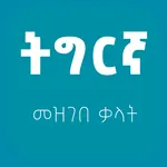 Tigrigna Amharic Dictionary icon