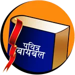 Marathi Study Bible icon