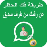 طريقة فك حظر اصدقائك الذين حظر icon