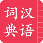 汉语词典简体版 - 字典和词典 icon