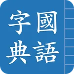 Traditional Chinese Hanzi icon