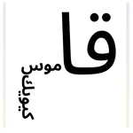 ويكاموس بدون إنترنت icon
