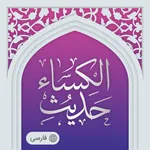 حدیث کساء صوتی آفلاین icon