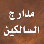 مدارج السالكين ابن قيم الجوزية icon