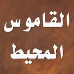 القاموس المحيط icon