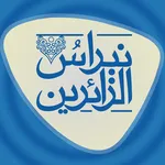 نبراس الزائرين icon