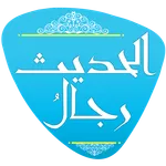 رجال الحديث icon