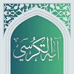 آیت الکرسی صوتی آفلاین icon