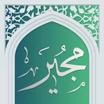 دعای مجیر - صوت زیبا icon