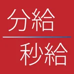 分給秒給 icon