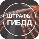 Штрафы ГИБДД с фото: оплата icon