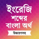 ইংরেজি শব্দের বাংলা উচ্চারণ icon