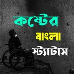 কষ্টের ছন্দ ও স্ট্যাটাস icon
