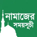 নামাজের সময়সূচি - Prayer Time icon