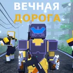 Вечная дорога Игра с сюжетом icon