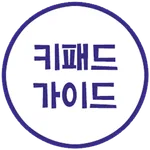 키패드 가이드 (ver. 천지인) icon