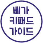 키패드 가이드(ver.베가 키보드) icon
