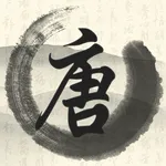 唐詩三百首 icon