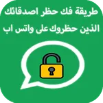 طريقة فك الحظر عن اي شخص حظرك icon