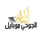 اسامه الجوحي موبايل icon