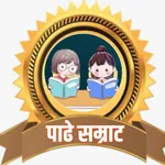 पाढे सम्राट।Marathi Padhe Quiz icon