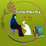 په رتووكخانا دايك icon