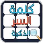 لعبة كلمة السر الذكية icon