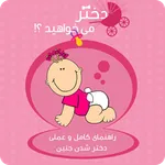 راهنمای انتخاب جنسیت جنین « دخ icon