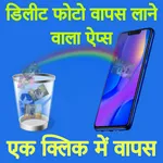 डिलीट फोटो वापस लाने वाला ऐप्स icon